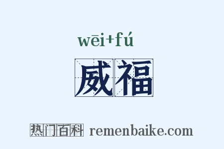 威福是什么意思的图片